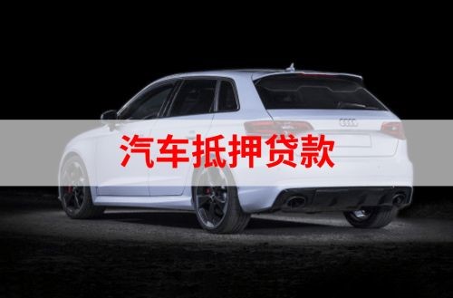 名山重庆汽车抵押贷款办理需要哪些条件
