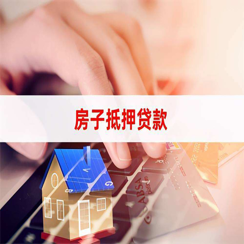 名山房子抵押贷款利率|银行按揭房抵押贷款利率