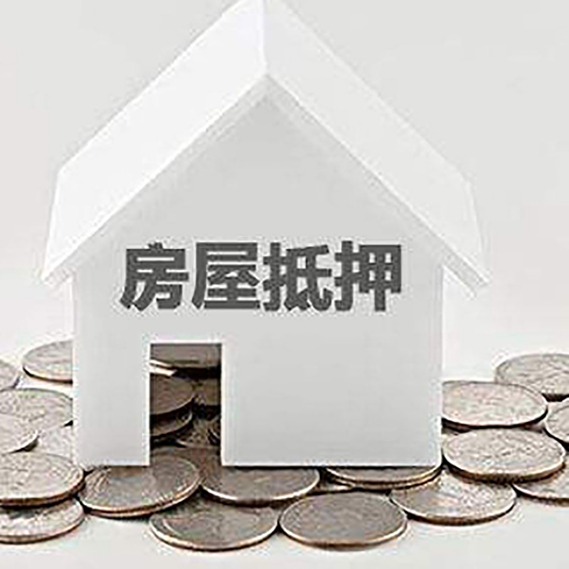 名山房产抵押贷款条件|按揭房抵押贷款|房子抵押贷款