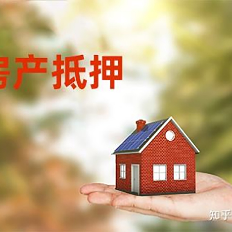 名山房子抵押贷款时间|银行房产抵押贷款