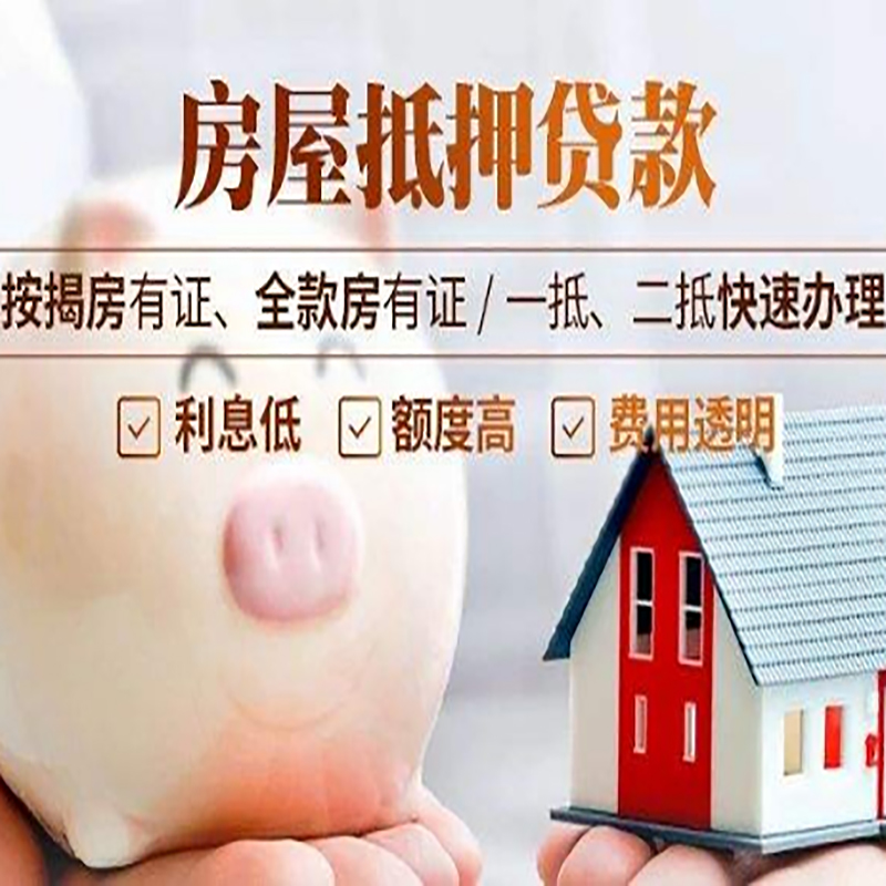 名山房产抵押贷款年限|房屋抵押贷款|住房银行抵押贷