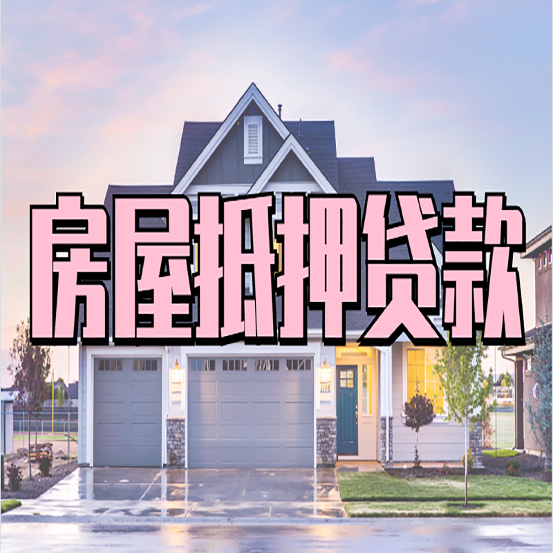 名山房产抵押贷款流程|房屋抵押贷款|银行住房贷