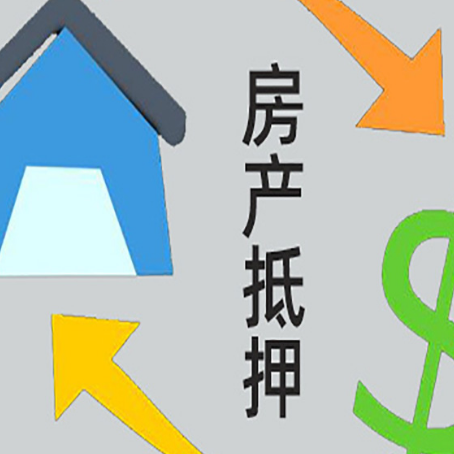 名山按揭房抵押贷款能办理吗？