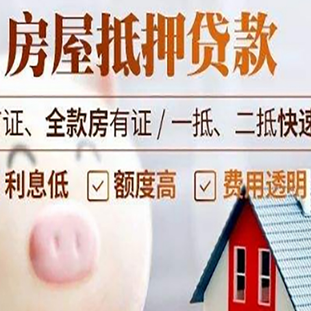 名山房屋抵押消费贷的具体条件和流程