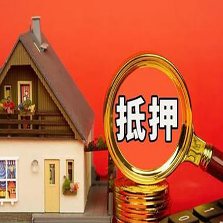名山房屋抵押贷款怎么做？