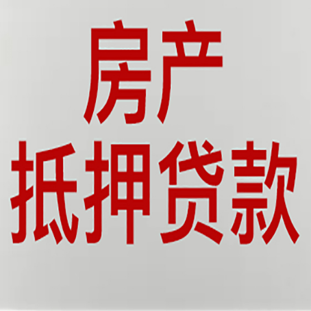 名山房屋抵押贷款利率以及房贷政策