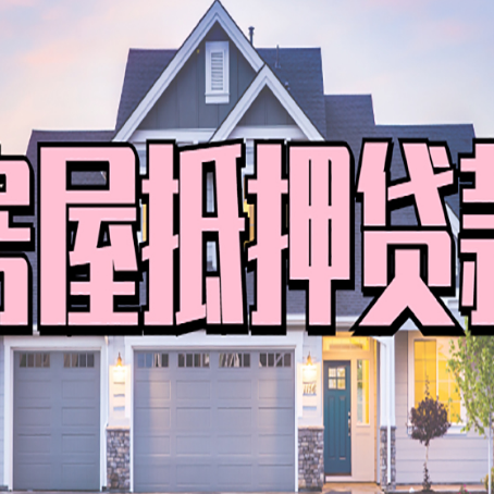 名山贷款中介公司新渝启服很厉害
