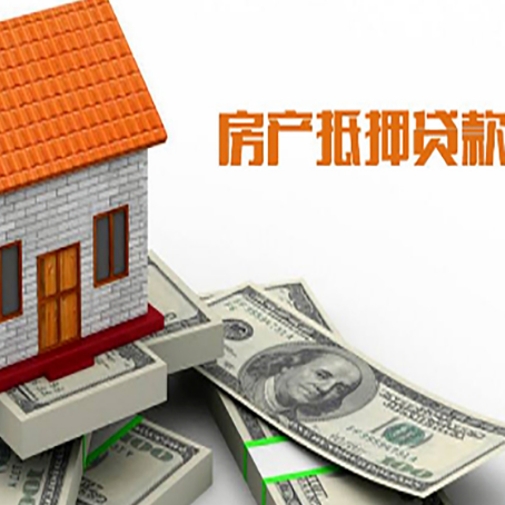 名山房子能再抵押贷款吗？哪里可以借到钱？