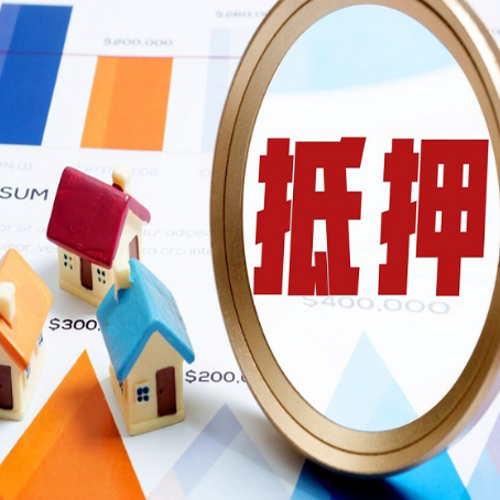名山房屋抵押贷款额度怎么算?