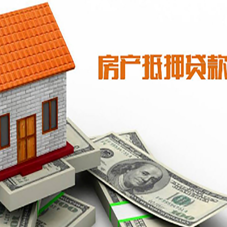 名山房产抵押贷款更高能贷多少钱呢?