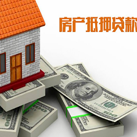 名山房屋抵押贷款需要哪些手续和条件?