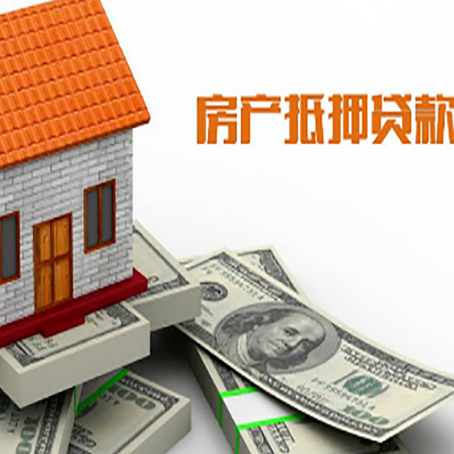 名山房屋抵押贷款利率全解析